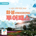 [경기]화성투어패스 - 온오프믹스 :: 모임문화 플랫폼 [경기]화성투어패스