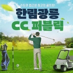 남양주 한림광릉CC 퍼블릭 골프장 / 노캐디 전동카트 포천 아도니스 인근 - 온오프믹스 :: 모임문화 플랫폼 남양주 한림광릉CC 퍼블릭 골프장... 