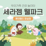 [서울 잠실] 세라젬 웰파크 잠실점 키즈카페 - 온오프믹스 :: 모임문화 플랫폼 [서울 잠실] 세라젬 웰파크 잠실점 키즈카페
