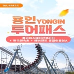 [경기]용인투어패스(플라이스테이션+한국민속촌+에버랜드 A구간... 플랫폼 [경기]용인투어패스(플라이스테이션+한국민속촌+에버랜드 A구간 종일권)