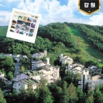 [강원] 평창 용평리조트 [7/8~9/15] 룸온리+50주년 기념우편증정 | 온오프믹스 플레이 [강원] 평창 용평리조트 [7/8~9/15]  룸온리+50주년... 