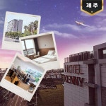 [제주] 호텔 케니 모슬포점 호텔 [10/01~12/31] - 온오프믹스 :: 모임문화 플랫폼 [제주] 호텔 케니 모슬포점 호텔 [10/01~12/31]