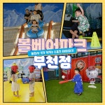 [경기 부천]볼베어파크 부천점 어린이 스포츠체험 - 온오프믹스 :: 모임문화 플랫폼 [경기 부천]볼베어파크 부천점 어린이 스포츠체험