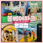 [서울 은평]볼베어파크 은평점 어린이 스포츠체험 - 온오프믹스 :: 모임문화 플랫폼 [서울 은평]볼베어파크 은평점 어린이 스포츠체험