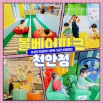 [천안]볼베어파크 천안점 어린이 스포츠체험 - 온오프믹스 :: 모임문화 플랫폼 [천안]볼베어파크 천안점 어린이 스포츠체험