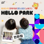 [인천] 헬로파크 키즈카페 인하점 | 온오프믹스 플레이