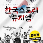 ★특가★[경기 파주] 헤이리 한국스토리뮤지엄 - 온오프믹스 :: 모임문화 플랫폼 ★특가★[경기 파주] 헤이리 한국스토리뮤지엄