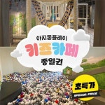 ★특가★[경기 파주] 헤이리 플레이 키즈카페 | 온오프믹스 플레이