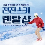 [강원] 23/24 원주 오크밸리 전진스키 렌탈샵 - 온오프믹스 :: 모임문화 플랫폼 [강원] 23/24 원주 오크밸리 전진스키 렌탈샵