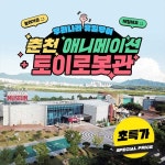 춘천 애니메이션 박물관＆토이로봇관 통합권 | 온오프믹스 플레이