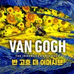 [11/5~12/1] 〈반 고흐, 더 이머시브〉 - 시즌2 - 온오프믹스 :: 모임문화 플랫폼 [11/5~12/1] 〈반 고흐, 더 이머시브〉 - 시즌2 