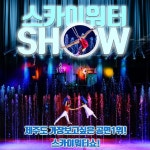 [제주] 스카이워터쇼 - 온오프믹스 :: 모임문화 플랫폼 [제주] 스카이워터쇼
