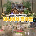 [경기 파주] 헤이리 아지동 스토리 미니어처 뮤지엄 - 온오프믹스 :: 모임문화 플랫폼 [경기 파주] 헤이리 아지동 스토리 미니어처 뮤지엄