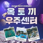 [인천] 강화옥토끼우주센터 성수기 (7/19~8/17) - 온오프믹스 :: 모임문화 플랫폼 [인천] 강화옥토끼우주센터 성수기 (7/19~8/17)