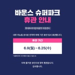 [경기] 바운스 어드벤처 트램폴린 의왕센터 | 온오프믹스 플레이