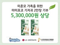 보도자료 | 미디어 | LG 엘지유니참, 미혼모 가정에 마미포코 기저귀 2만장 기부