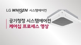 세척 서비스 | 제어 솔루션 | 냉난방시스템 : LG전자 B2B