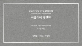 아틀리에 개관전 : 시그니처 키친 스위트| 전시/홍보 | Brand Story