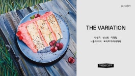 시그니처 키친 스위트 : 아틀리에 기획전 : THE VARIATION | 전시/홍보 | Brand Story