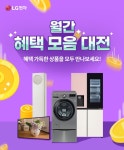 월간 혜택 모음 대전 > 기획전 | LG전자