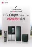 LG Objet Collection 케어솔루션 출시 | 혜택/이벤트 | LG전자