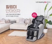 힐링미 안마의자 단독특가 | 혜택/이벤트 | LG전자