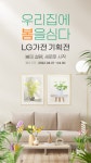 우리집에 봄을 심다 LG가전 기획전 > 기획전 | LG전자
