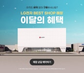 7월 LG전자 BEST SHOP 매장 특별 혜택 > 혜택/이벤트 | LG전자 7월 LG전자 BEST SHOP 매장 특별 혜택  > 혜택/이벤트 | LG전자