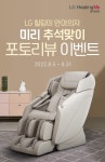LG 힐링미 안마의자 미리 추석맞이 포토리뷰 이벤트 > 혜택/이벤트 | LG전자