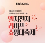 엘지전자 라이프 쇼핑 대축제 > 혜택/이벤트 | LG전자 엘지전자 라이프 쇼핑 대축제  > 혜택/이벤트 | LG전자