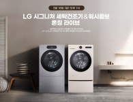 라이브 쇼핑ㅣLG 시그니처 세탁건조기 & 워시콤보 론칭 LIVE