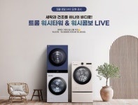라이브 쇼핑ㅣ세탁과 건조를 하나의 바디로! 트롬 워시타워 & 워시콤보 LIVE