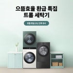 라이브 쇼핑ㅣ으뜸효율 환급 특집 트롬 세탁기