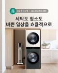 LG 워시타워 + LG 코드제로 A9S | W21GEZ-8WD | 워시타워 | 생활가전 | 제품/소모품 | LG전자 LG 생활가전 | LG 전자