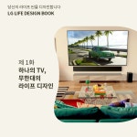 하나의 TV, 무한대의 라이프 디자인 | 리뷰 | 스토리 | LG전자