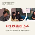 라이프스타일 스크린, 새로운 라이프 디자인 | 리뷰 | 스토리 | LG전자