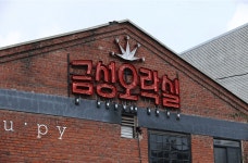 성수동 금성오락실로 놀러 가자! | LGE NEWS | LG전자 소식 | 스토리 | LG전자