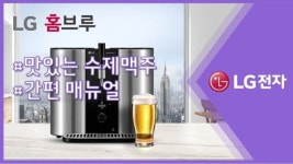 LG 홈브루 수제 맥주 만들기 간편 메뉴얼 | 사용가이드 | 가이드... 홈브루  수제 맥주 만들기 간편 메뉴얼 | 사용가이드 | 가이드 | 스토리... 