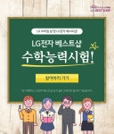 LG전자 : 제품별 이벤트 ㅣ 이벤트 ㅣ BEST SHOP LG전자 베스트샵 수학능력시험 이벤트