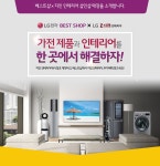 LG전자 : 제품별 이벤트 ㅣ 이벤트 ㅣ BEST SHOP 가전 제품과 인테리어를 한 곳에서 해결하자!