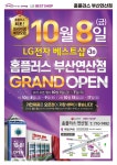 LG전자 : LG전자 베스트샵 홈플러스 부산연산점 GRAND OPEN ㅣ BEST SHOP