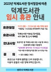 공지사항 : 공지사항 : 덕계도서관 덕계도서관