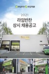 [라임에프앤비(주)] 라임F&B(주) 라임반찬 첨단점 매장 추가 채용(주5일) - 사람인