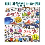 개똥이네-중고서적전문사이트 (개똥이네) [글송이] 퀴즈 과학상식 시리즈 1~10권 세트 (전10권)