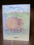 개똥이네-중고서적전문사이트 (개똥이네) 중국어랑 영어랑 벽안소천사 5