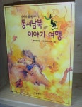 개똥이네-중고서적전문사이트 (개똥이네) 동서남북이야기여행 - 엄마와함께떠나는