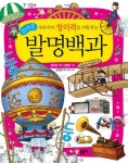 개똥이네-중고서적전문사이트 (개똥이네) [글송이] 우리아이 창의력을 키워주는 놀라운 발명백과 (어린이 과학백과 13) [양장]