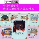개똥이네-중고서적전문사이트 (개똥이네) 한국 고전문학 읽기  세트