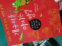 개똥이네-중고서적전문사이트 (개똥이네) 개구리를 마시는 방법