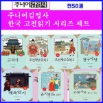 개똥이네-중고서적전문사이트 (개똥이네) 한국 고전문학 읽기  세트